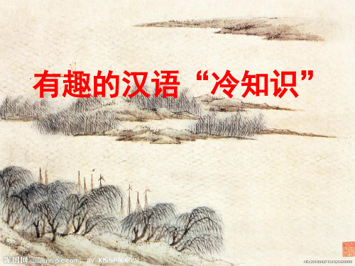 有趣的汉语冷知识(课堂PPT)