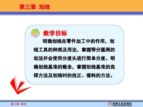 钳工课题3  划线