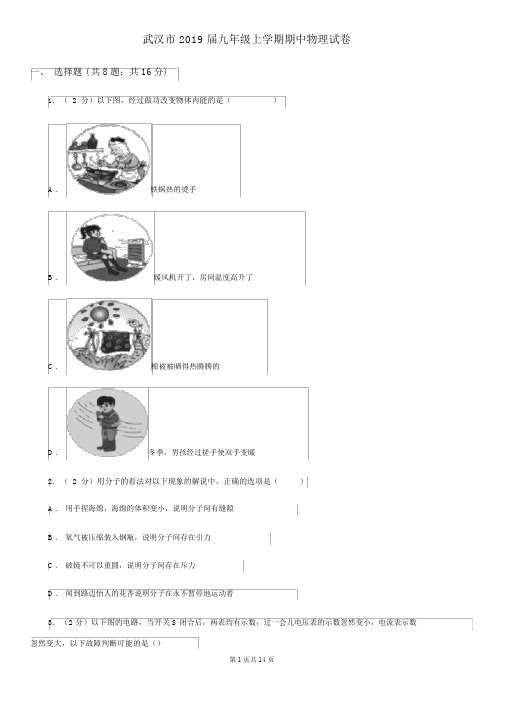武汉市2019届九年级上学期期中物理试卷