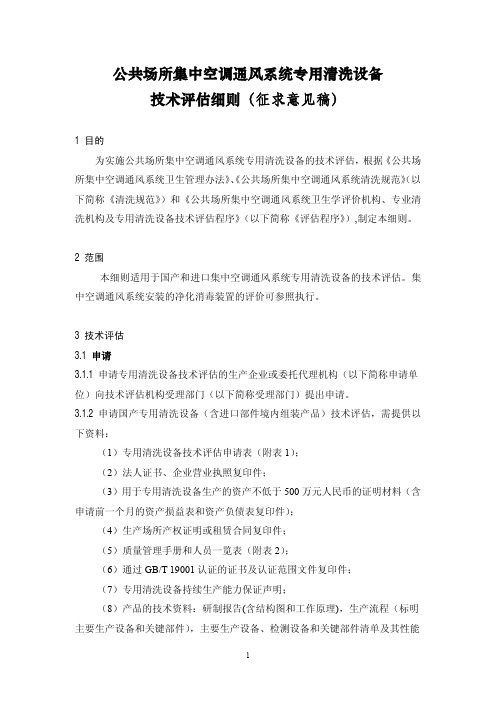公共场所集中空调通风系统专用清洗设备技术评估细则