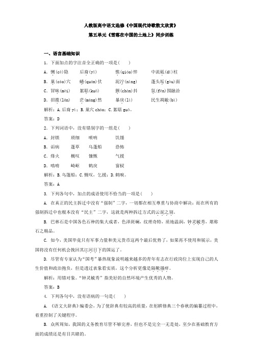 人教版高中语文选修《中国现代诗歌散文欣赏》同步训练：第五单元《雪落在中国的土地上》Word版含解析.doc