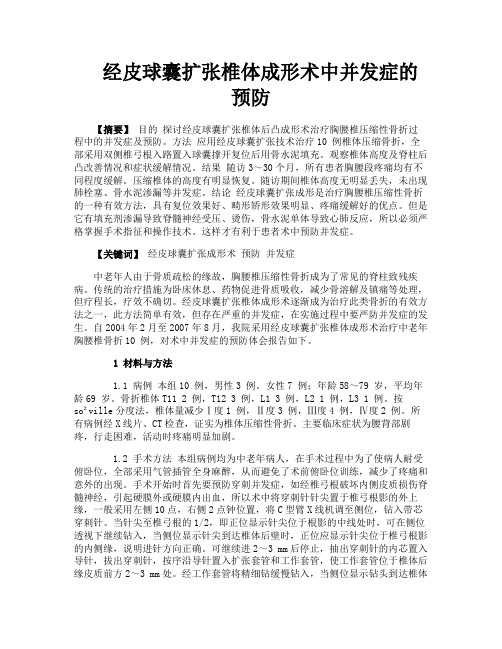 经皮球囊扩张椎体成形术中并发症的预防