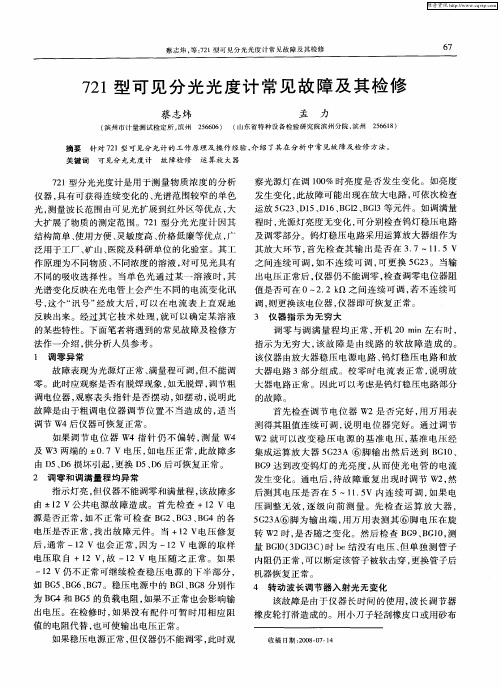 721型可见分光光度计常见故障及其检修