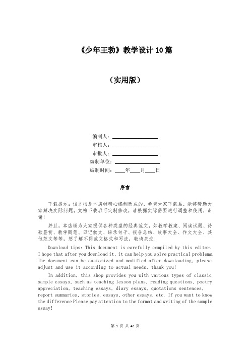 《少年王勃》教学设计10篇