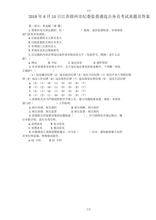 遴选_2019年6月15日江苏徐州市纪委监委遴选公务员考试真题及答案