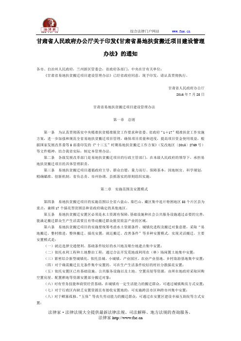 甘肃省人民政府办公厅关于印发《甘肃省易地扶贫搬迁项目建设管理办法》的通知-地方规范性文件