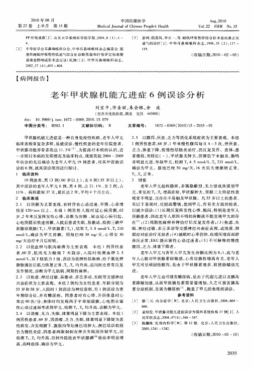 老年甲状腺机能亢进症6例误诊分析
