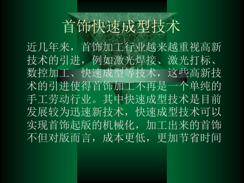 首饰快速成型