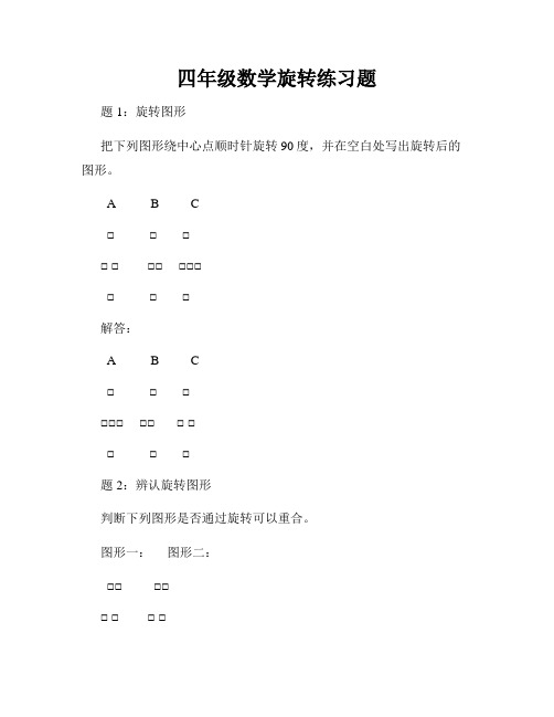 四年级数学旋转练习题