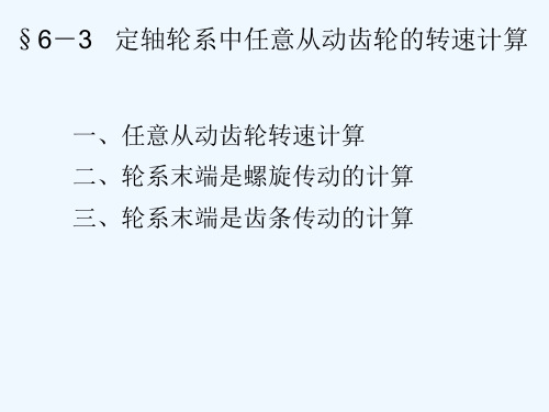 传动比定轴轮系中任意从动齿轮的转速计算