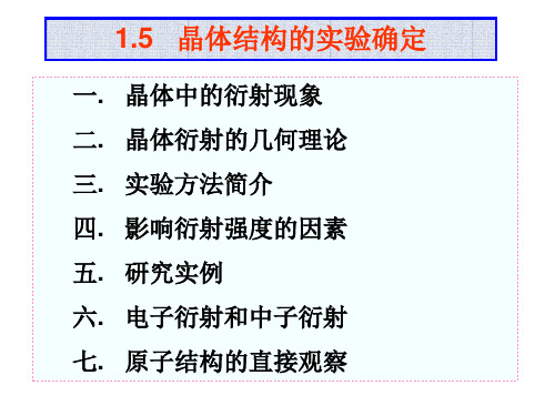 晶体结构的实验确定
