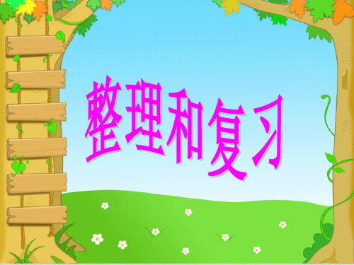 三年级下数学- 整理与复习-苏教版PPT课件(15张)