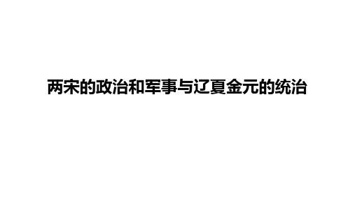两宋的政治和军事与辽夏金元的统治+课件--2024届浙江省高三历史统编版必修中外历史纲要上册一轮复习
