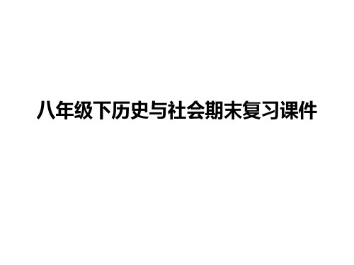 八下历史与社会材料分析题