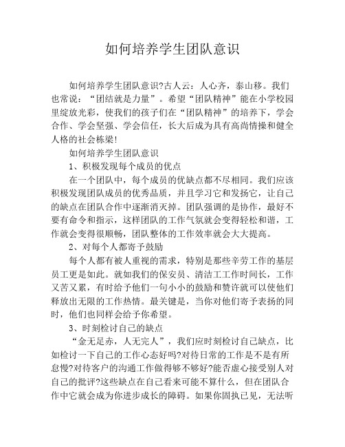 如何培养学生团队意识