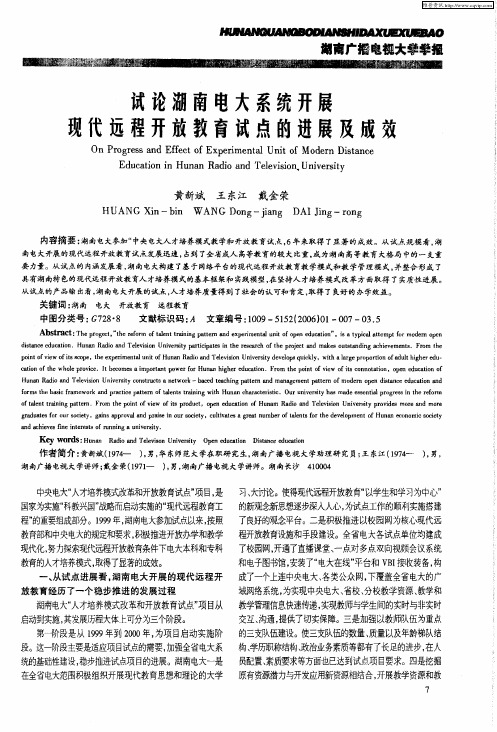 试论湖南电大系统开展现代远程开放教育试点的进展及成效