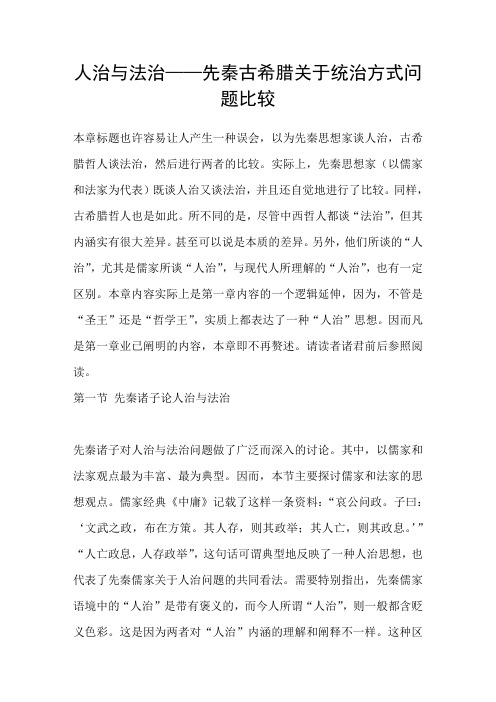 人治与法治-先秦古希腊关于统治方式问题比较
