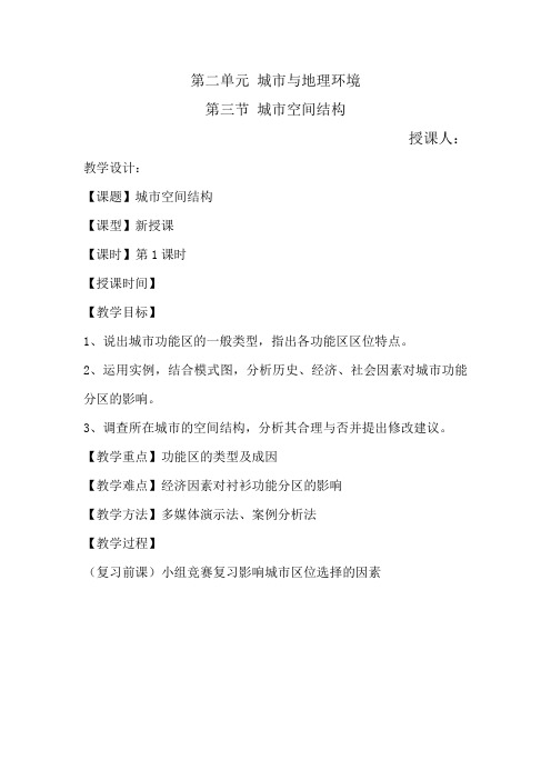 高中地理_城市空间结构教学设计学情分析教材分析课后反思