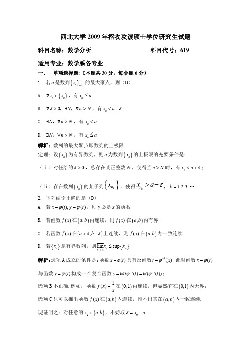 西北大学2009年数学分析硕士学位研究生试题及答案