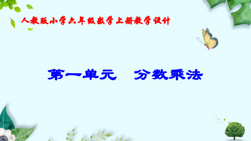 新人教版小学六年级数学上册教学课件(第一至第四单元)