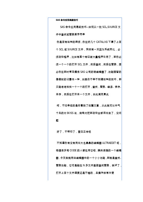 SAS命令应用高级技巧