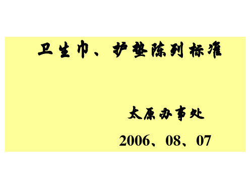 卫生巾、护垫KA货架标准化陈列范例课件