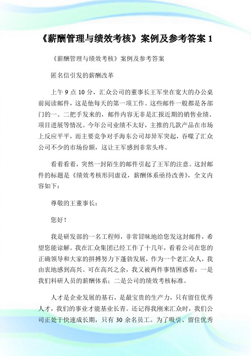《薪酬管理与绩效考核》案例及参考答案1.doc