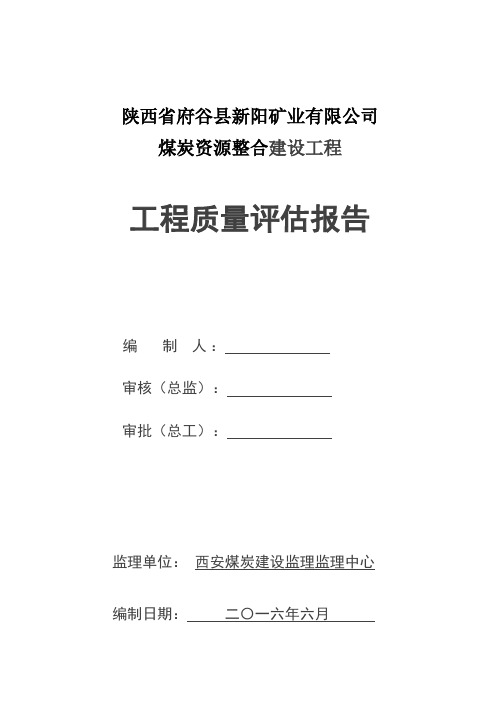 新阳煤矿监理评估报告