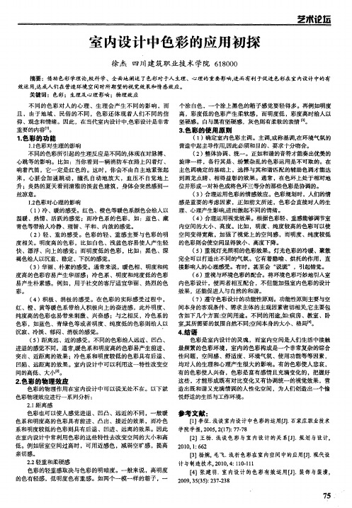 室内设计中色彩的应用初探