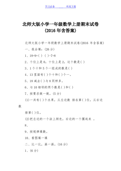 北师大版小学一年级数学上册期末试卷(含答案)