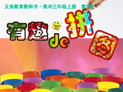 人美版三年级上册美术《有趣的拼图》