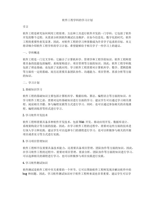 软件工程学科的学习计划