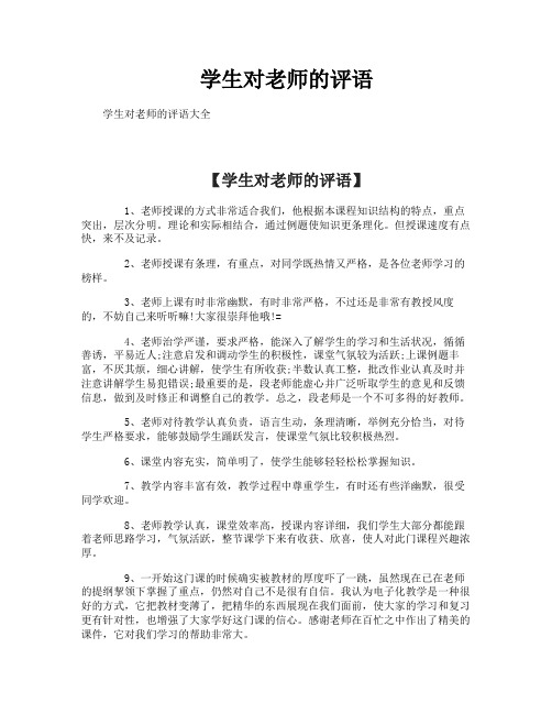 学生对老师的评语