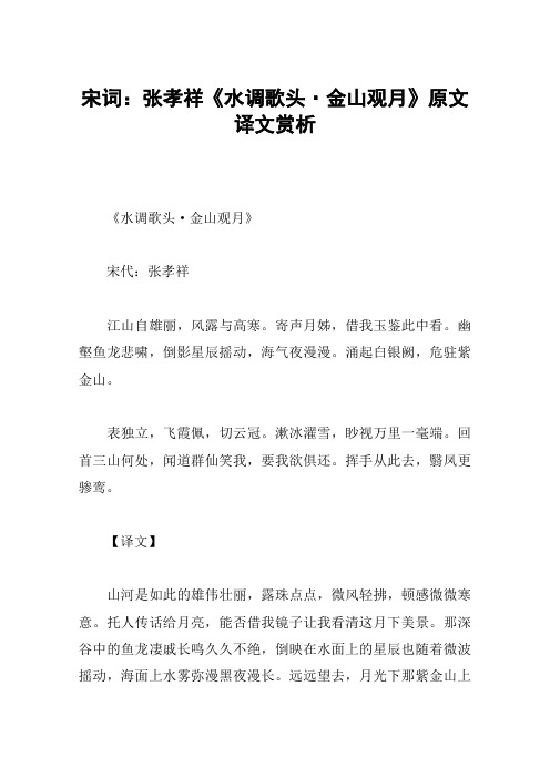宋词：张孝祥《水调歌头·金山观月》原文译文赏析