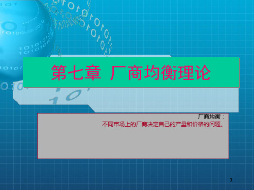 厂商均衡理论西方经济学教程-温州大学,韩纪江