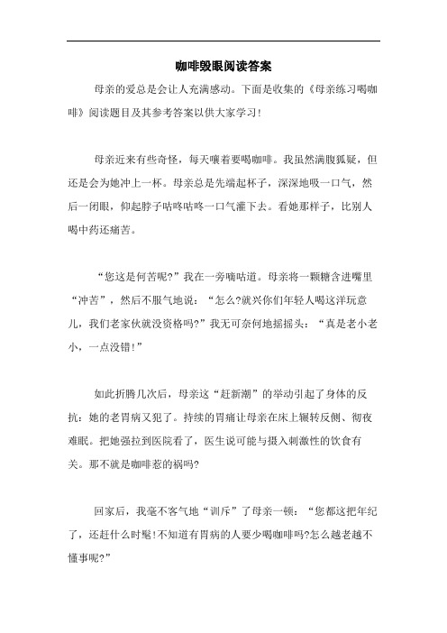 咖啡毁眼阅读答案
