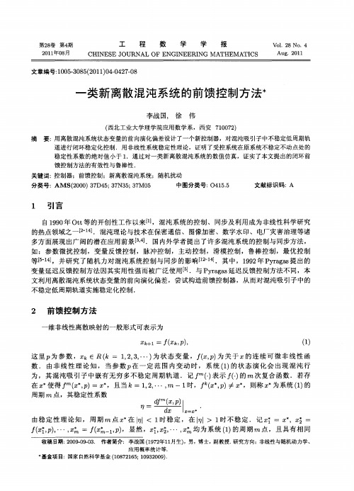 一类新离散混沌系统的前馈控制方法