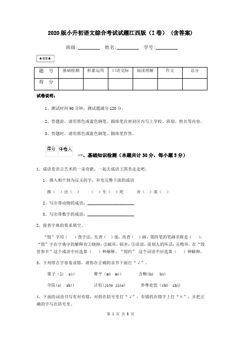 2020版小升初语文综合考试试题江西版(I卷) (含答案)