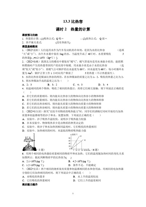 13.3比热容——课时2  热量的计算