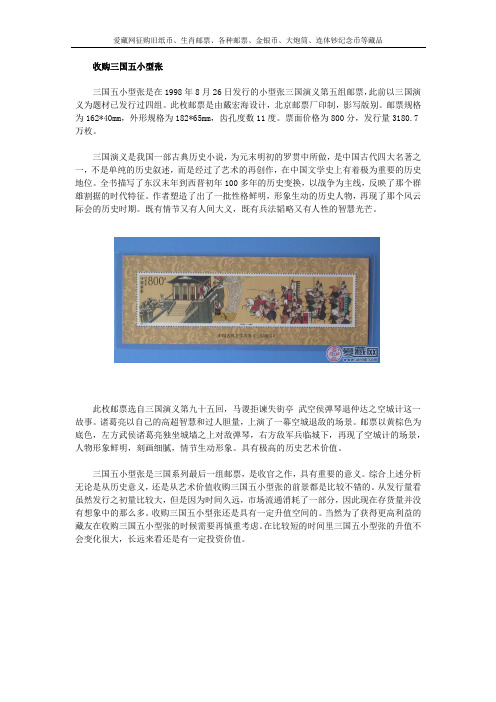 收购三国五小型张意义