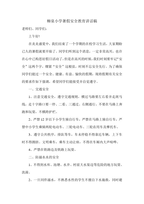 2014暑假安全教育讲话稿