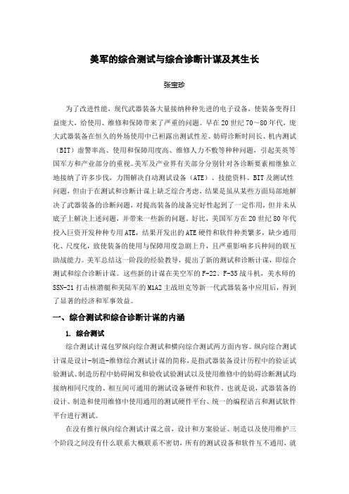 美军的综合测试与综合诊断策略及其发展