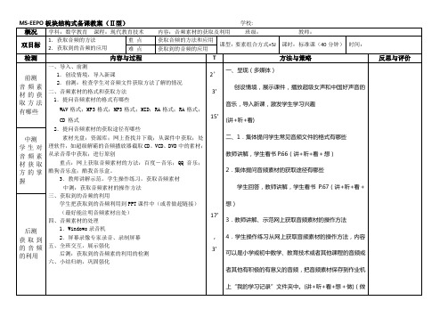 MS-EEPO板块结构式教案(二型)-音频素材的获取与处理(上传百度文库) 2