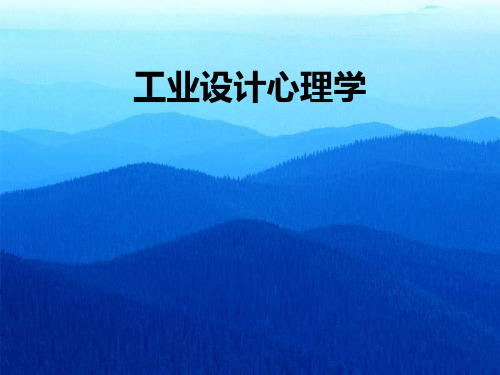 工业设计心理学