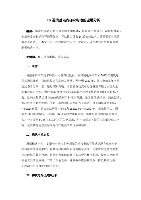 5G通信基站内梯次电池的应用分析