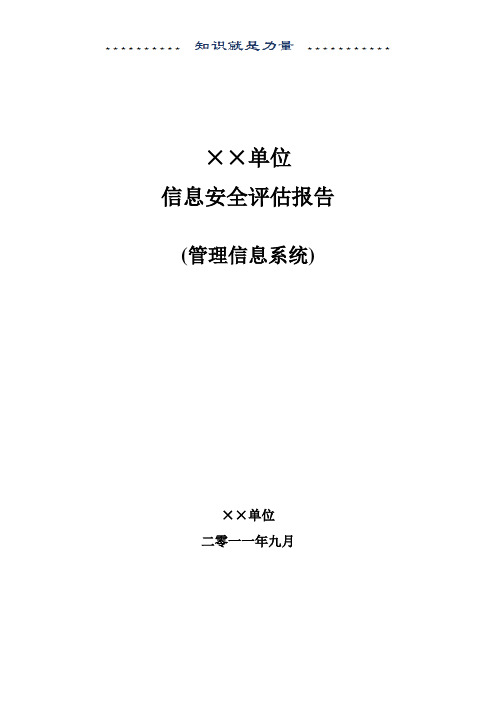 ××单位信息安全评估报告