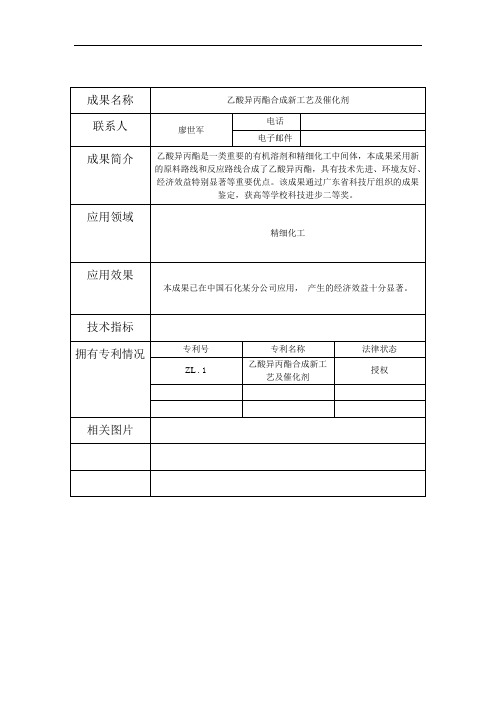 乙酸异丙酯合成新工艺及催化剂
