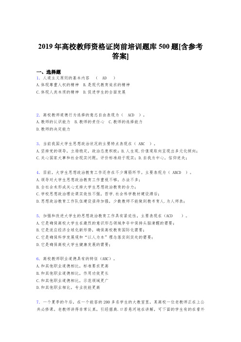 最新精编2019年高校教师资格证岗前培训考核题库500题(含标准答案)