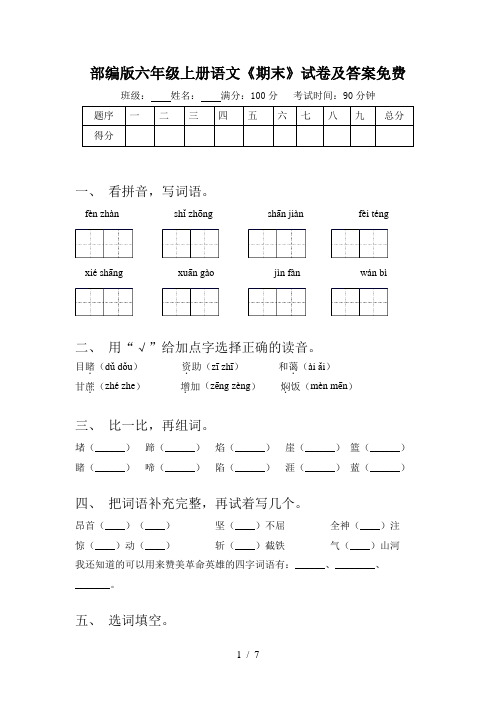 部编版六年级上册语文《期末》试卷及答案免费