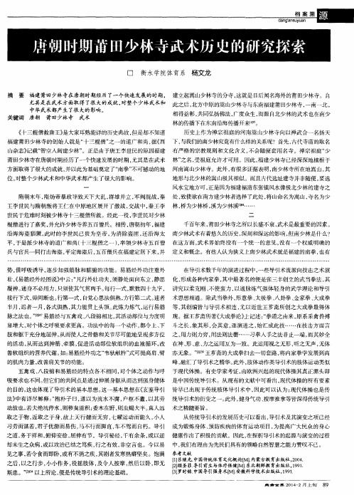 唐朝时期莆田少林寺武术历史的研究探索